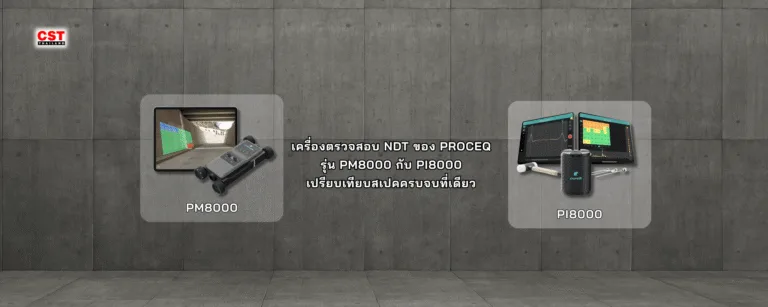 เครื่องตรวจสอบ NDT ของ PROCEQ รุ่น PM8000 กับ PI8000 – เปรียบเทียบสเปคครบจบที่เดียว