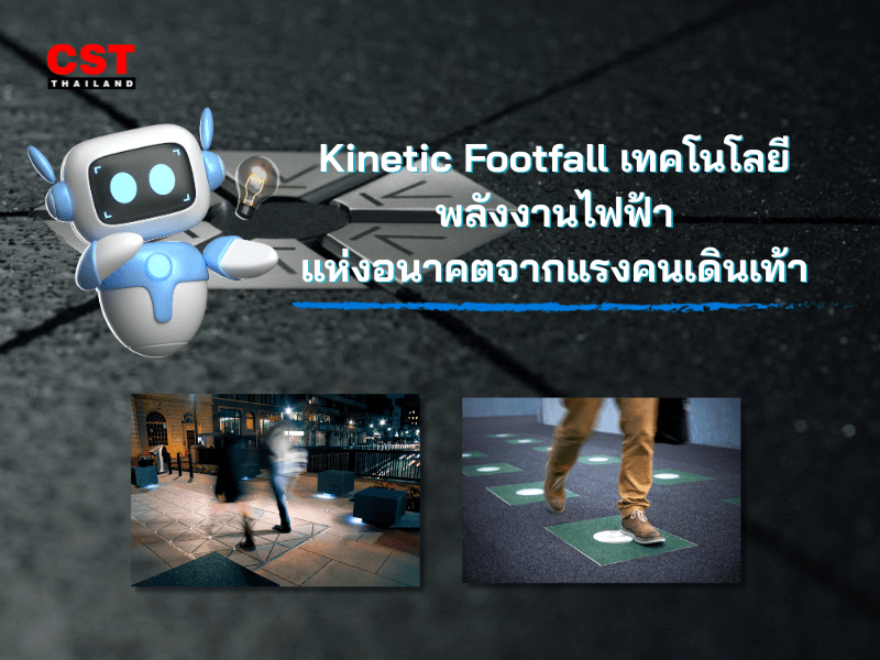 Kinetic Footfall เทคโนโลยีพลังงานไฟฟ้าแห่งอนาคตจากแรงคนเดินเท้า