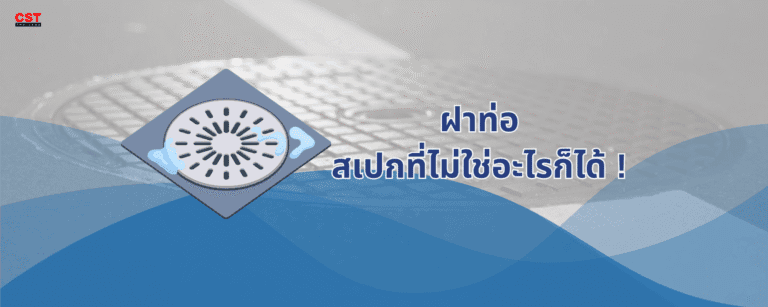 ฝาท่อ สเปกที่ไม่ใช่อะไรก็ได้