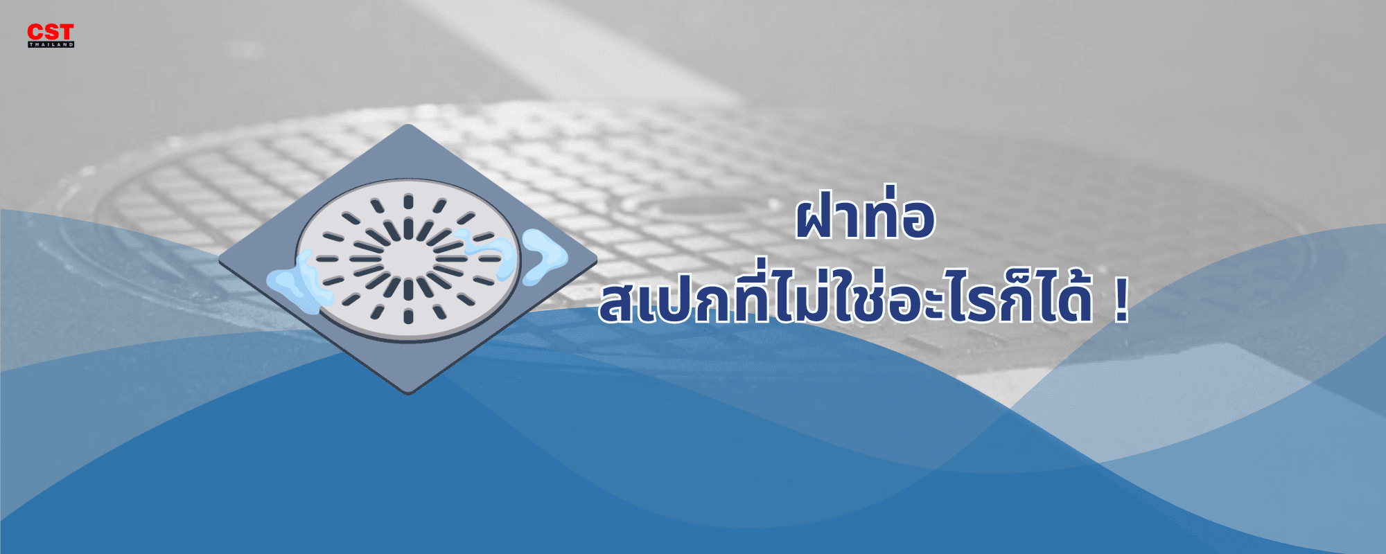 ฝาท่อ สเปกที่ไม่ใช่อะไรก็ได้
