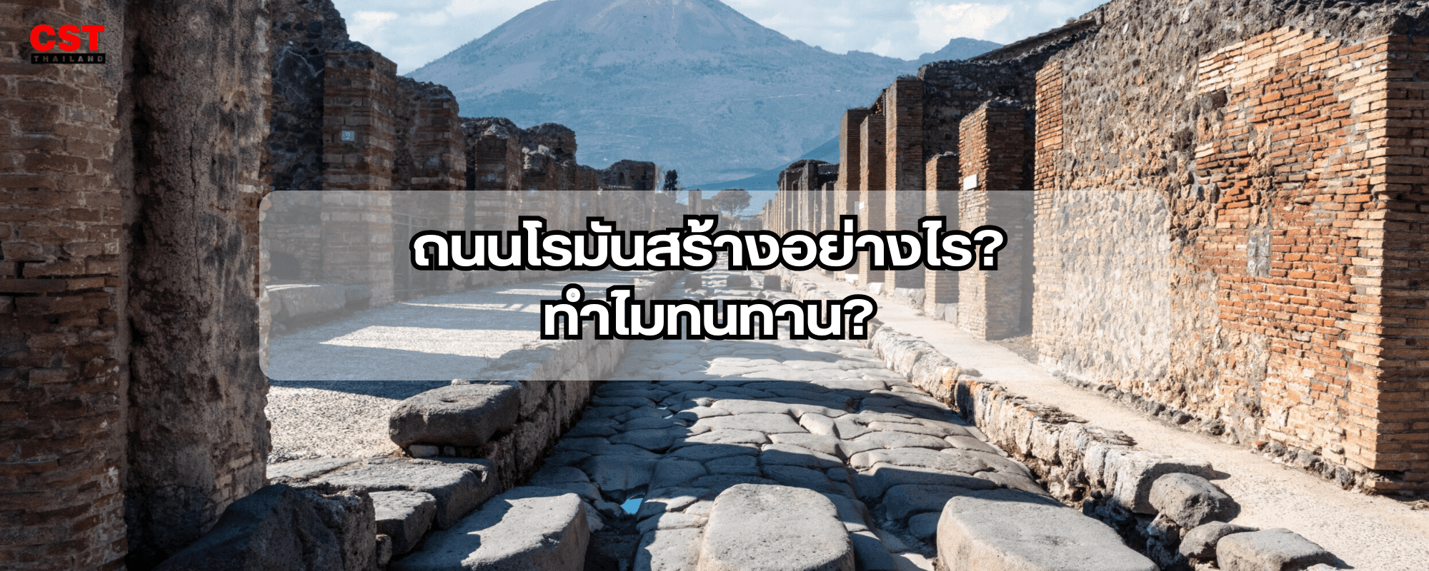 เทคนิคโรมันโบราณที่ซ่อนอยู่ในถนนยุคปัจจุบัน: รากฐานแห่งวิศวกรรมที่ยังทรงพลัง