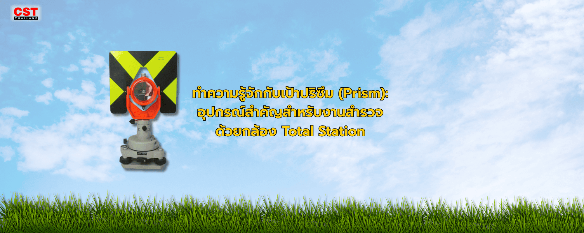 ทำความรู้จักกับเป้าปริซึม (Prism): อุปกรณ์สำคัญสำหรับงานสำรวจด้วยกล้อง Total Station