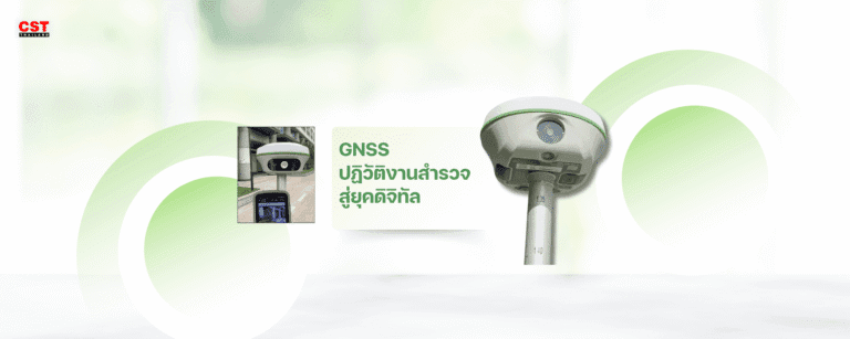 GNSS – ปฏิวัติงานสำรวจสู่ยุคดิจิทัล