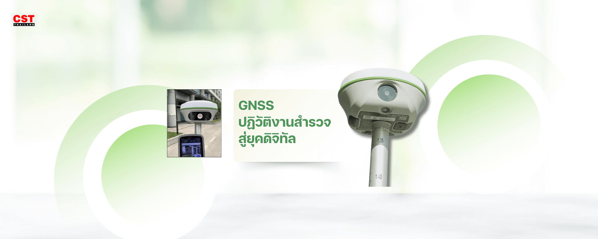 GNSS – ปฏิวัติงานสำรวจสู่ยุคดิจิทัล