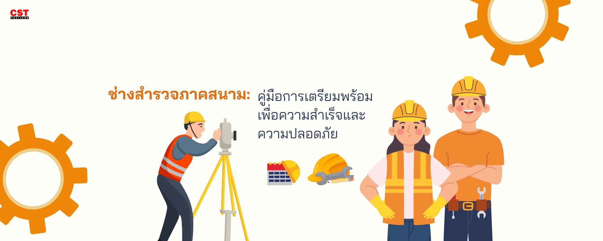 ช่างสำรวจภาคสนาม: คู่มือการเตรียมพร้อมเพื่อความสำเร็จและความปลอดภัย
