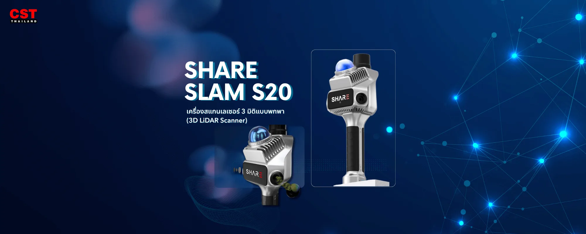 SHARE SLAM S20: ปฏิวัติการสำรวจ 3 มิติ ด้วยการสแกนแบบถือมือ (Handheld SLAM)