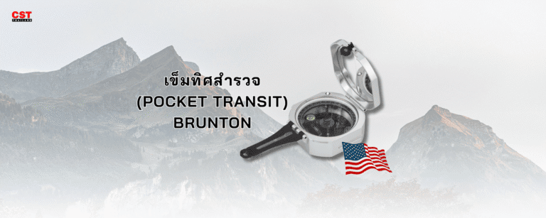 เข็มทิศสำรวจมือถือ BRUNTON: ไอเทมสำคัญที่นักสำรวจมืออาชีพต้องมี