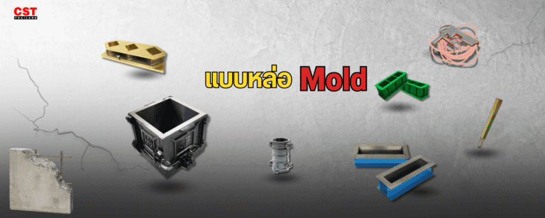แบบหล่อ (Mold) มาตรฐานงานทดสอบคอนกรีต ที่ช่างมืออาชีพไว้วางใจ
