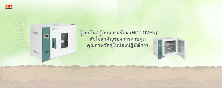 ตู้อบดิน/ตู้อบความร้อน (Hot Oven) หัวใจสำคัญของการควบคุม คุณภาพวัสดุในห้องปฏิบัติการ