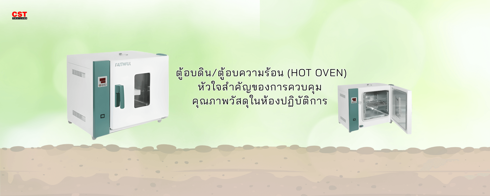 ตู้อบดิน/ตู้อบความร้อน (Hot Oven) หัวใจสำคัญของการควบคุม คุณภาพวัสดุในห้องปฏิบัติการ