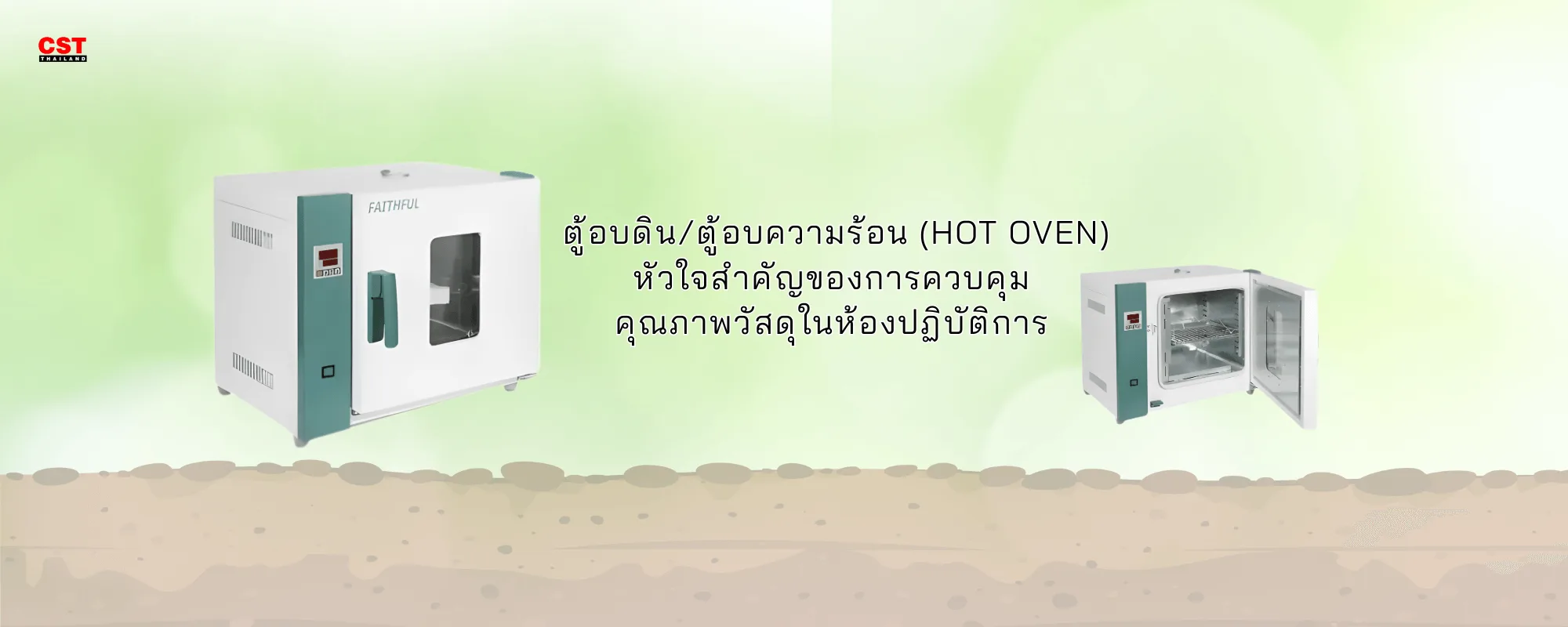 ตู้อบดิน/ตู้อบความร้อน (Hot Oven) หัวใจสำคัญของการควบคุม คุณภาพวัสดุในห้องปฏิบัติการ