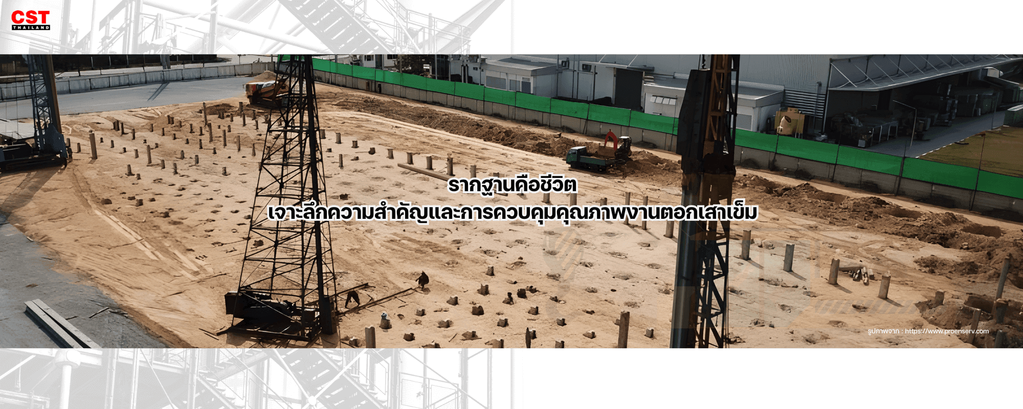 รากฐานคือชีวิต: เจาะลึกความสำคัญและการควบคุมคุณภาพงานตอกเสาเข็ม