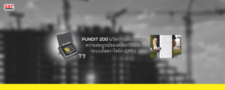 Pundit 200: นวัตกรรมตรวจสอบความสมบูรณ์ของคอนกรีตด้วยระบบอัลตราโซนิก (UPV)