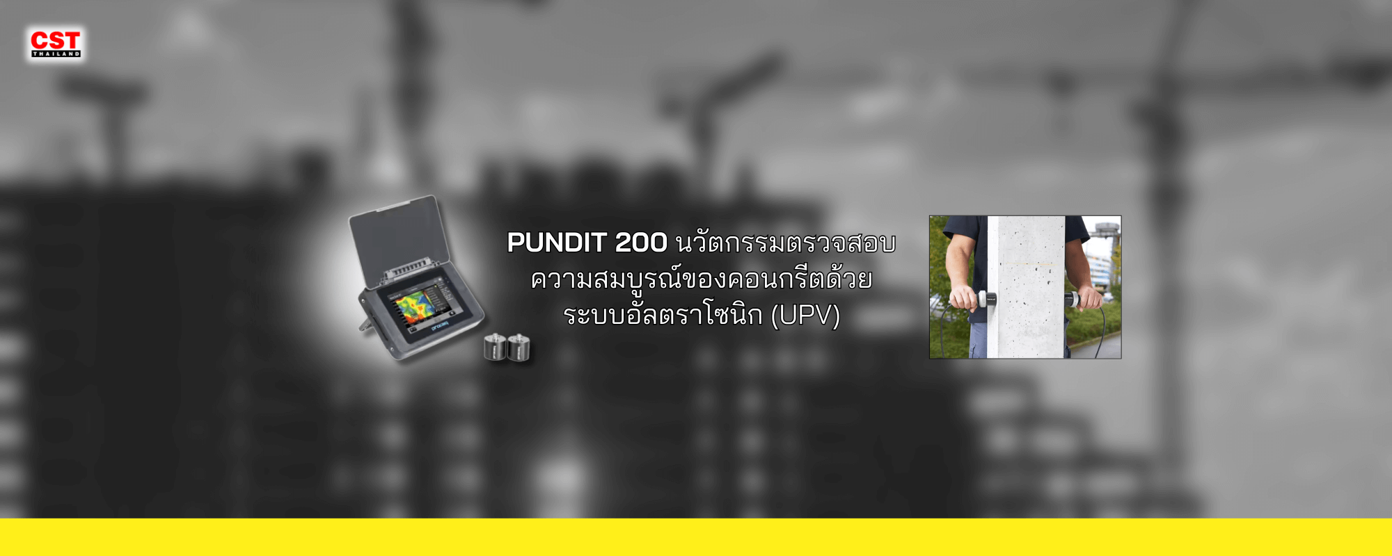 Pundit 200: นวัตกรรมตรวจสอบความสมบูรณ์ของคอนกรีตด้วยระบบอัลตราโซนิก (UPV)