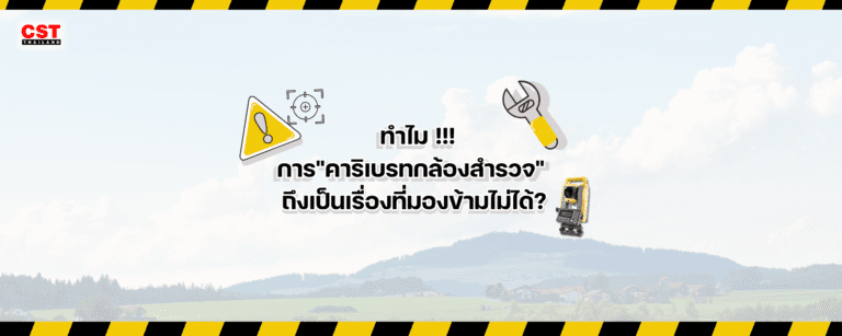 ทำไม!!! การ “คาริเบรทกล้องสำรวจ” ถึงเป็นเรื่องที่มองข้ามไม่ได้?