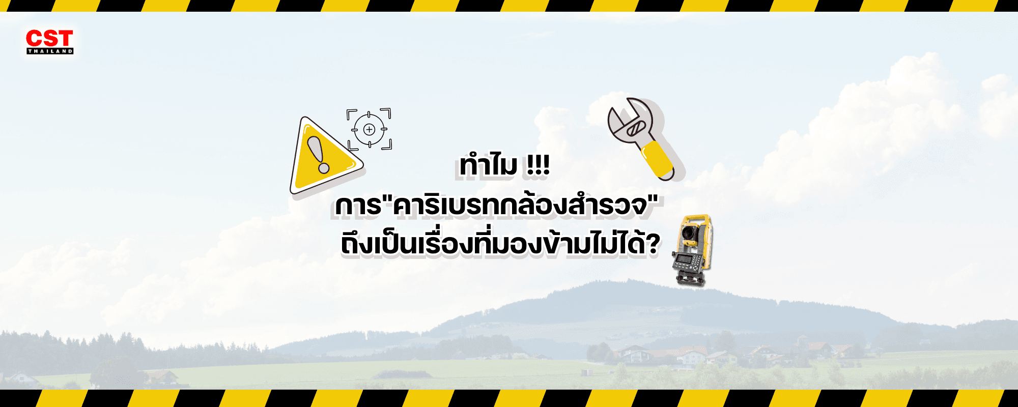 ทำไม!!! การ “คาริเบรทกล้องสำรวจ” ถึงเป็นเรื่องที่มองข้ามไม่ได้?