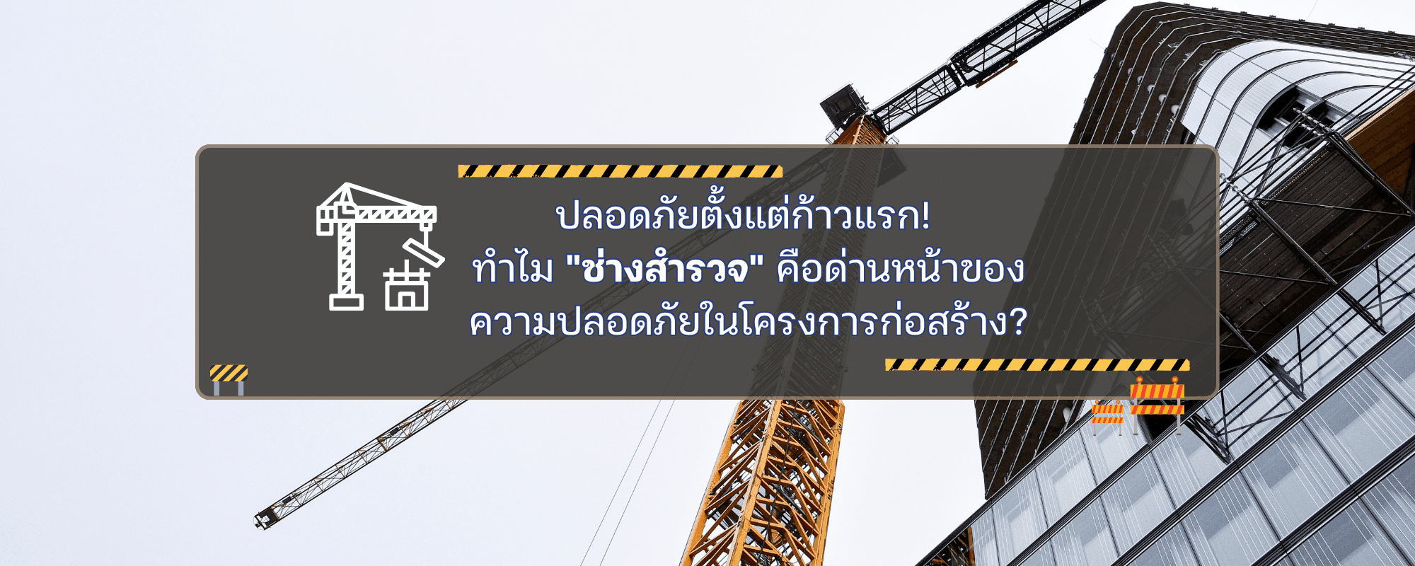 ปลอดภัยตั้งแต่ก้าวแรก! ทำไม “ช่างสำรวจ” คือด่านหน้าของความปลอดภัยในโครงการก่อสร้าง?