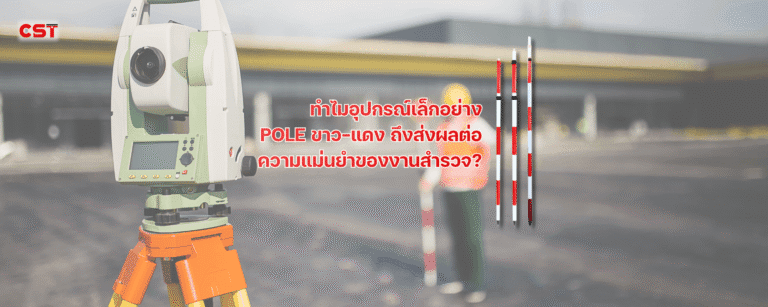 โพลขาว-แดง อุปกรณ์พื้นฐานที่ช่วยให้งานสำรวจแม่นยำขึ้นกว่าที่คิด