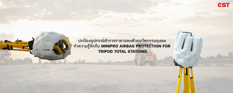 ปกป้องอุปกรณ์สำรวจราคาแพงด้วยนวัตกรรมถุงลม  ทำความรู้จักกับ MiniPro Airbag Protection for  tripod Total Stations