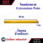 โพลต่อขยาย Pole ขนาด 30cm_1