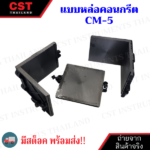 2_CST_แบบเหล็กหล่อ_CM5