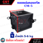 1_CST_แบบเหล็กหล่อ_CM5