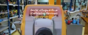 อัตราค่าปรับจูน-คาริเบต (Calibration Services) ตารางค่า คาริเบรท-ปรับจูน