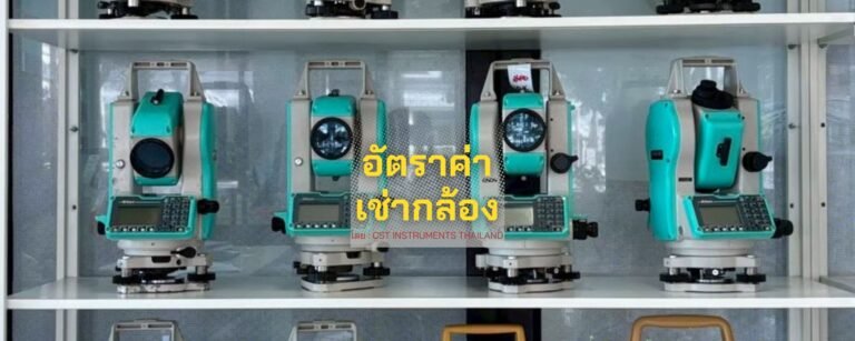 บริการเช่ากล้องสำรวจ เช่ากล้องเซอร์เวย์ 2023 (Surveying Rent Service)