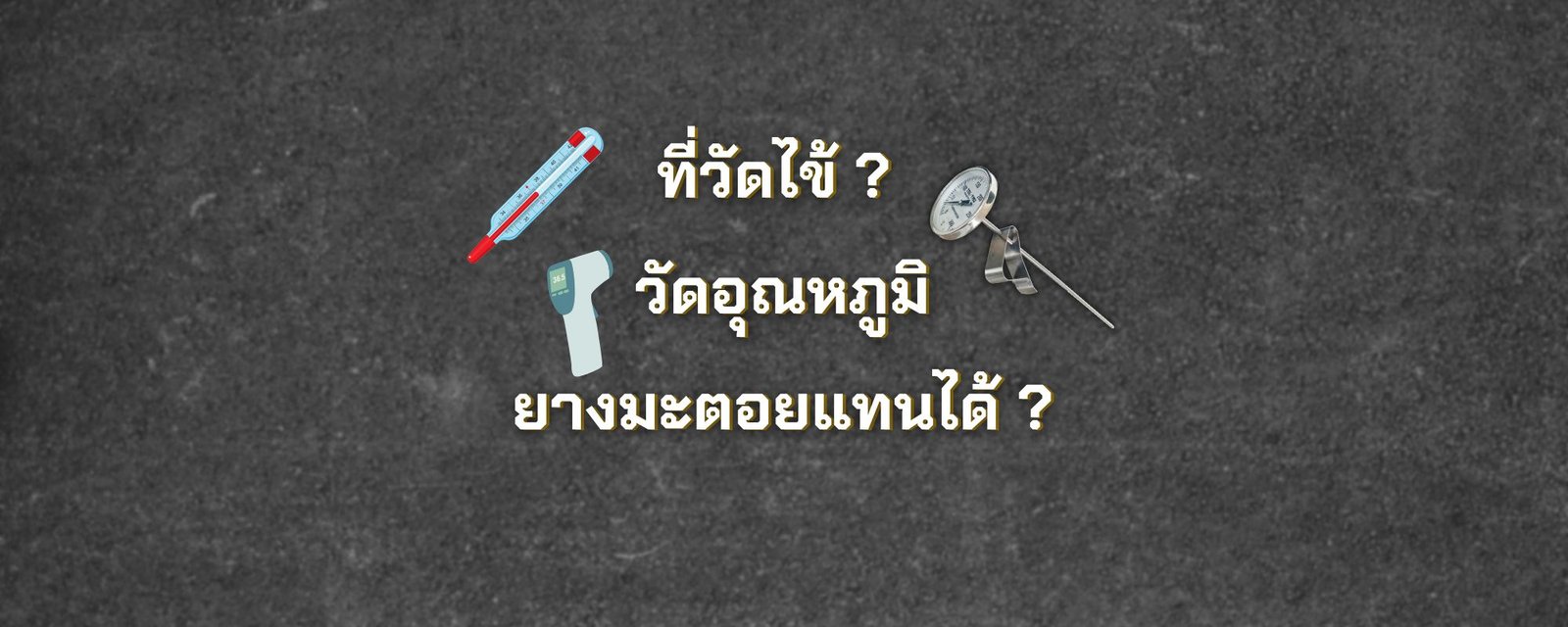 ที่วัดไข้ ใช้วัดอุณหภูมิยางมะตอยแทนได้!?