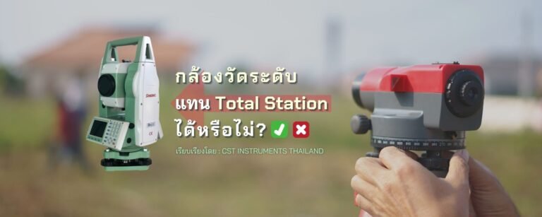 Total Station สามารถใช้แทน ‘กล้องวัดระดับ’ ได้หรือไม่?