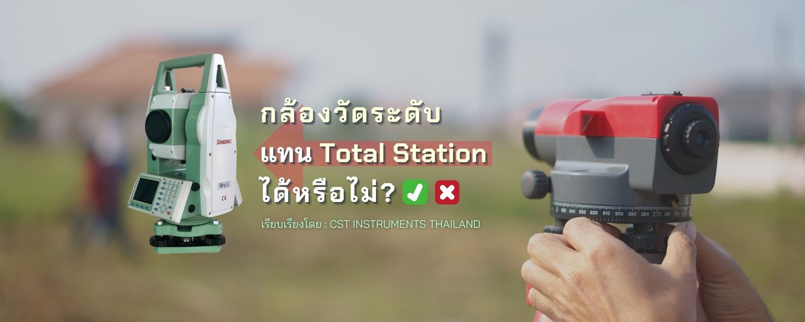 Total Station สามารถใช้แทน ‘กล้องวัดระดับ’ ได้หรือไม่?