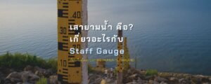 เสายามน้ำคืออะไร? เกี่ยวอะไรกับ Staff Gauge?