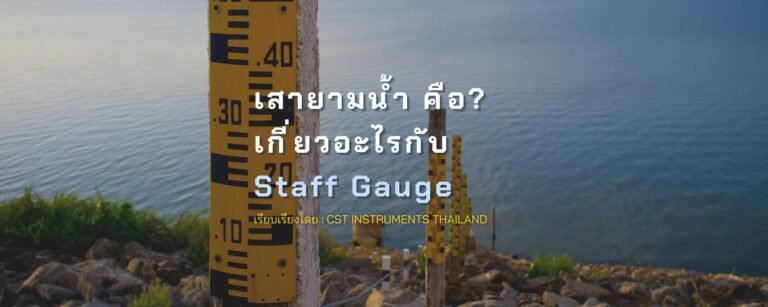 เสายามน้ำคืออะไร? เกี่ยวอะไรกับ Staff Gauge?