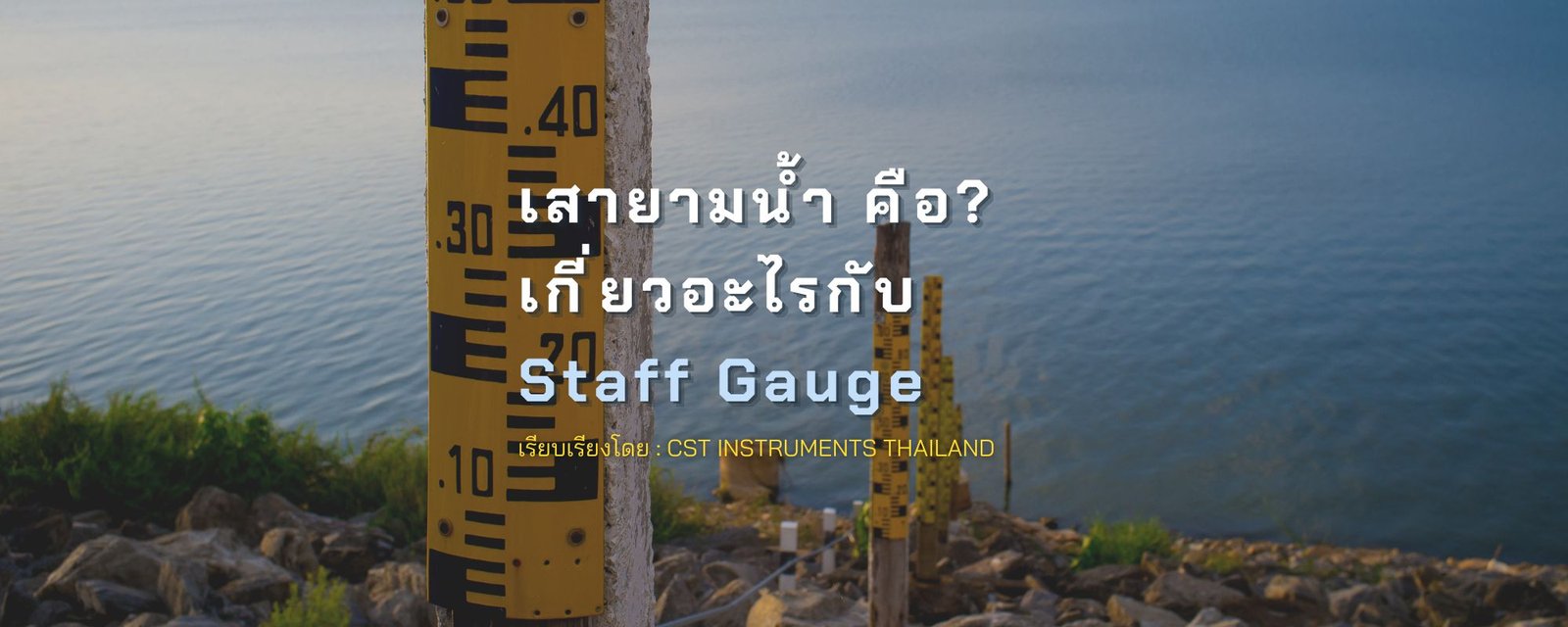 เสายามน้ำคืออะไร? เกี่ยวอะไรกับ Staff Gauge?
