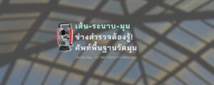 “เส้น-ระนาบ-มุม” ศัพท์วัดมุมเน้นๆ ช่างสำรวจต้องรู้! เด็กโยธาห้ามพลาด!
