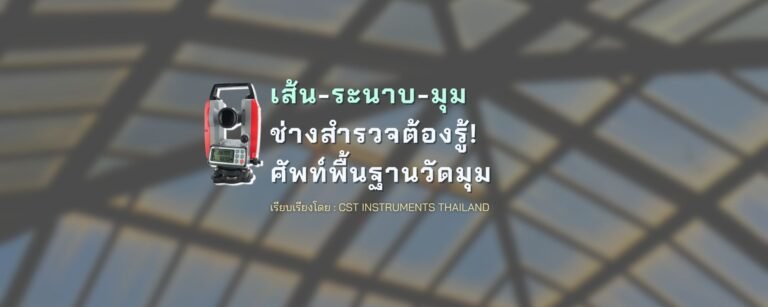 “เส้น-ระนาบ-มุม” ศัพท์วัดมุมเน้นๆ ช่างสำรวจต้องรู้! เด็กโยธาห้ามพลาด!