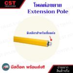 2_โพลต่อขยาย(Extension Pole)_CST_30cm