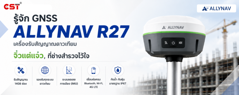 เปลี่ยนงานสำรวจให้เป็นเรื่องง่าย! ทำไม ALLYNAV R27 ถึงเป็น GNSS ที่ “จิ๋วแต่แจ๋ว” ที่สุดในตอนนี้?