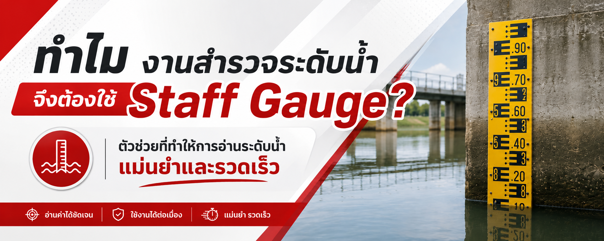 ทำไมงานสำรวจระดับน้ำจึงต้องใช้ Staff Gauge? ตัวช่วยที่ทำให้การอ่านระดับน้ำแม่นยำและรวดเร็ว