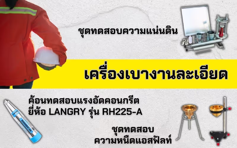 5 เครื่องมือทดสอบงานโยธาที่วิศวกรโยธาควรรู้จัก พร้อมข้อดีข้อเสีย