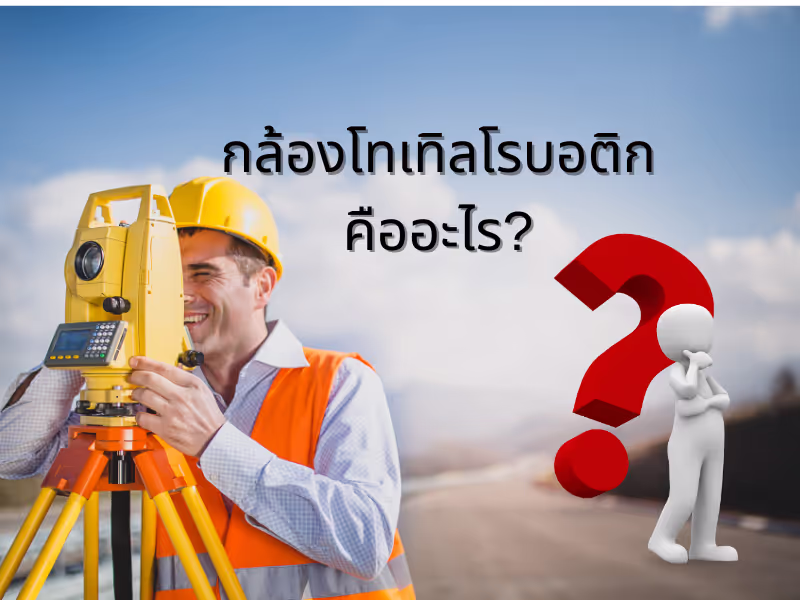 กล้องโทเทิลโรบอติกคืออะไร?