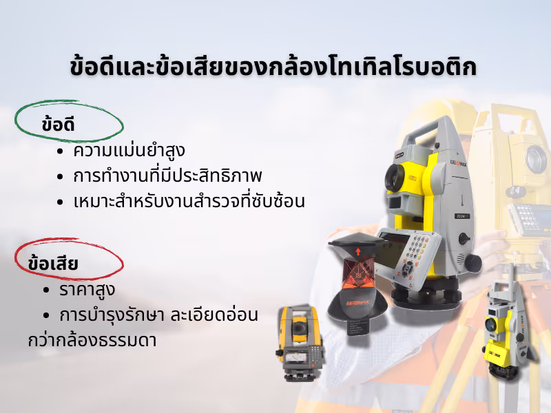 ข้อดีและข้อเสียของกล้องโทเทิลโรบอติก