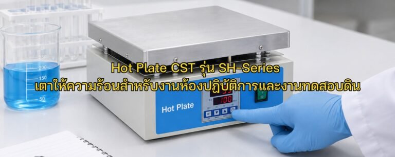 เลือก Hot Plate สำหรับห้องปฏิบัติการอย่างไร? ทำความรู้จัก CST SH-Series เตาให้ความร้อนสำหรับงานทดสอบ