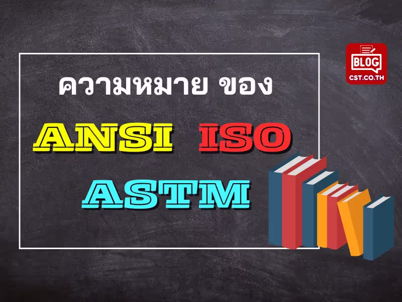 ความหมายของ ANSI, ISO และ ASTM
