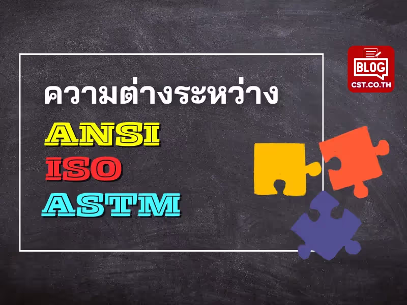 ความต่างของมาตรฐาน ANSI, ISO และ ASTM