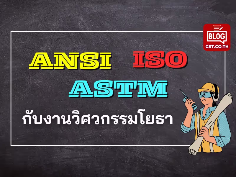 มาตรฐาน ANSI, ISO, ASTM กับงานวิศวกรรมโยธา