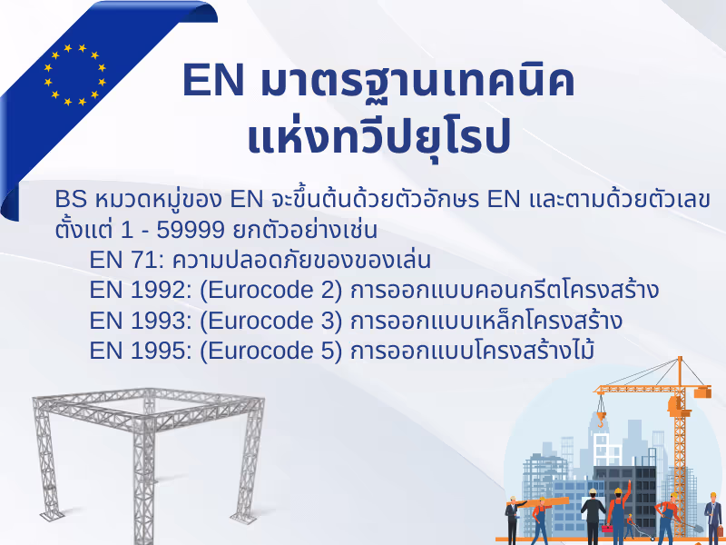 EN มาตรฐานเทคนิคแห่งทวีปยุโรป