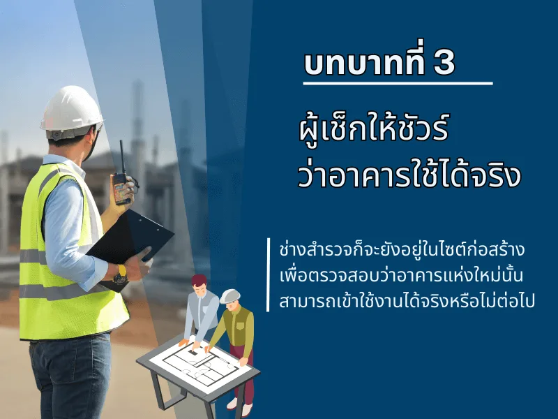 บทบาทที่ 3: ผู้เช็กให้ชัวร์ ว่าอาคารใช้ได้จริง