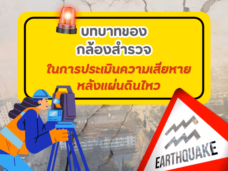 ทำไมต้องรีบประเมินอาคารหลังแผ่นดินไหว?