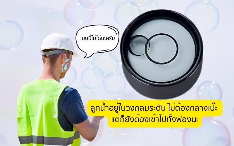 ไม่ต้องกลางเป๊ะ ! ขอแค่ลูกน้ำฟองกลมอยู่ในวงกลมก็พอแล้ว!